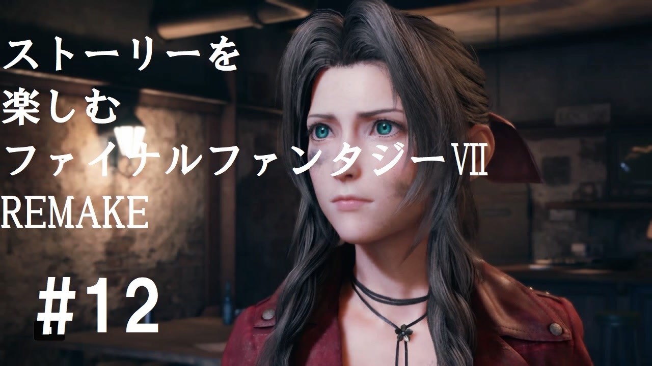 Ff7r 12 ストーリーを楽しみたい方のファイナルファンタジー リメイク ムービー抜粋動画 ニコニコ動画