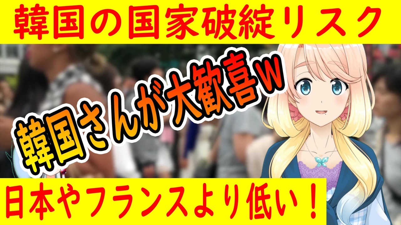 韓国の反応 韓国の国家不渡りリスクが日本やフランスより低くなった 日本はもう経済大国ではないｗ 世界の にゅーす ニコニコ動画