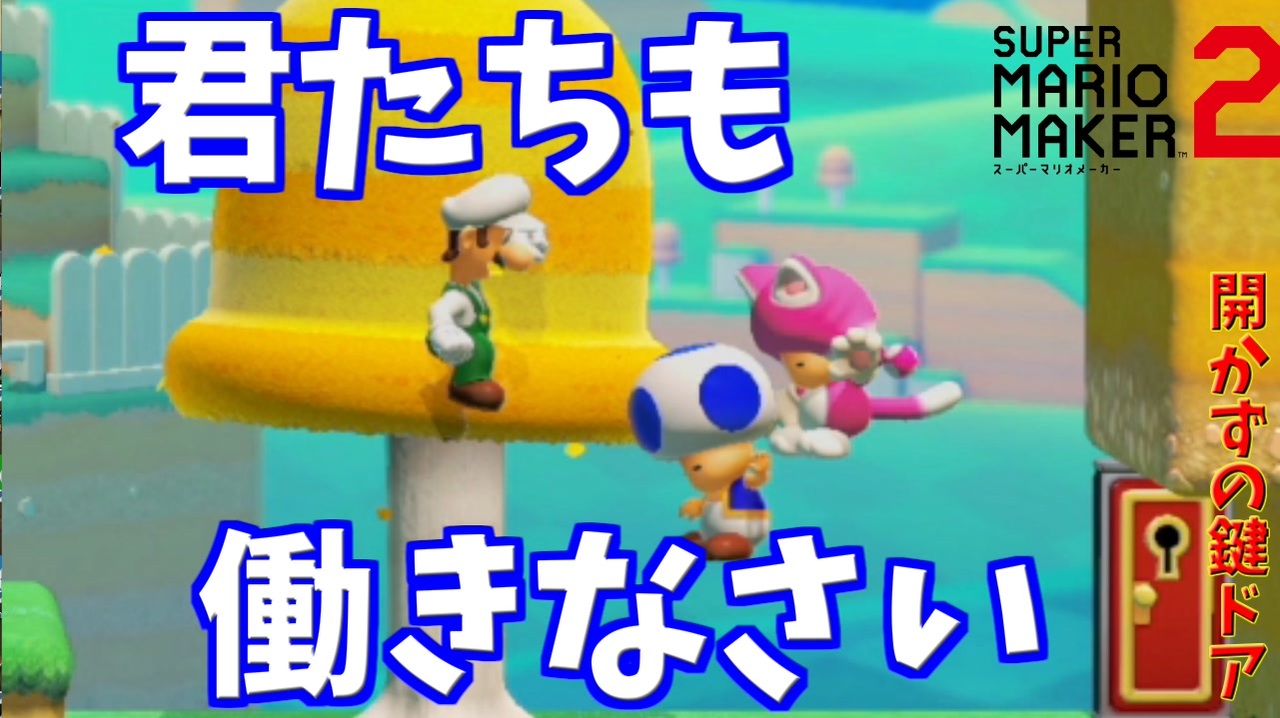 君たちも鍵をちゃんと集めなさい マリオメーカー2 ニコニコ動画