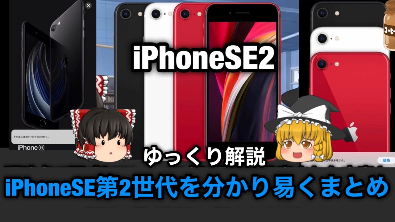 Iphonese2を分かり易く解説 ゆっくり解説 ニコニコ動画