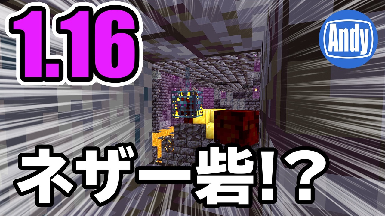 Minecraft アップデート 1 16 ピグリンの砦が存在した アンディマイクラ Java w16a ニコニコ動画