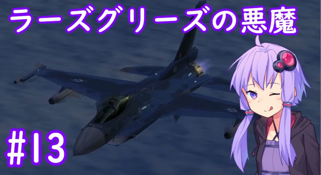 F 2a ゆかりさんが空で戯れる 13 エースコンバット5機銃縛り ニコニコ動画