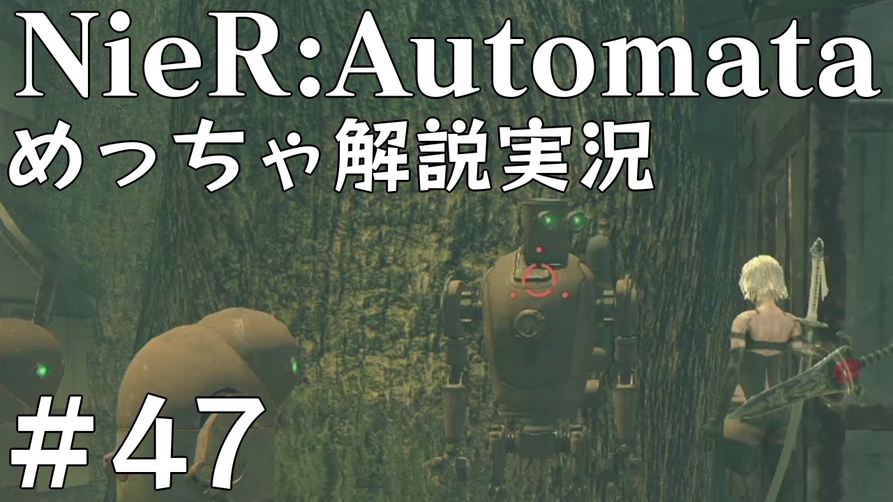 実況 Nier Automata めっちゃ解説しながらプレイ 47 ニコニコ動画