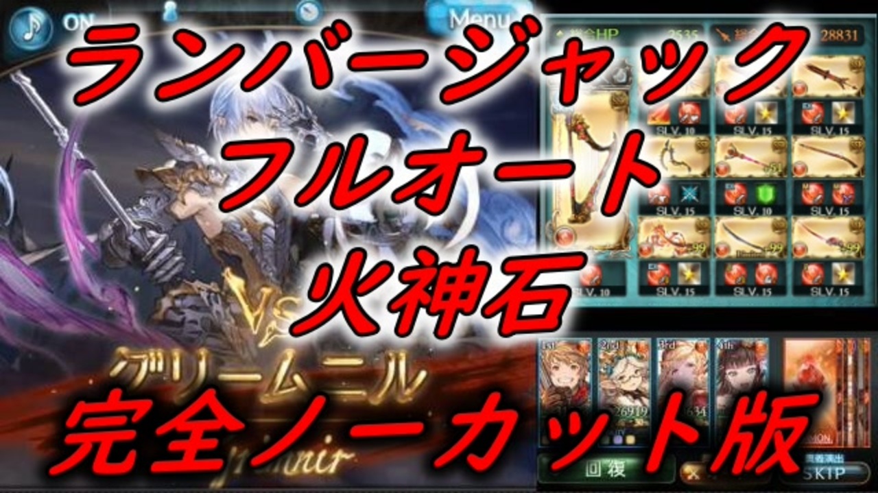 グラブル グリームニルhl 火神石 ランバージャックフルオート 完全ノーカット版 ニコニコ動画