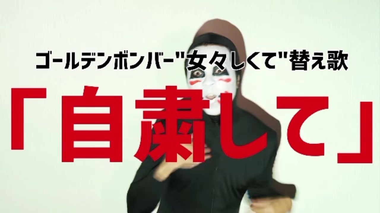 替え歌 ゴールデン ボンバー