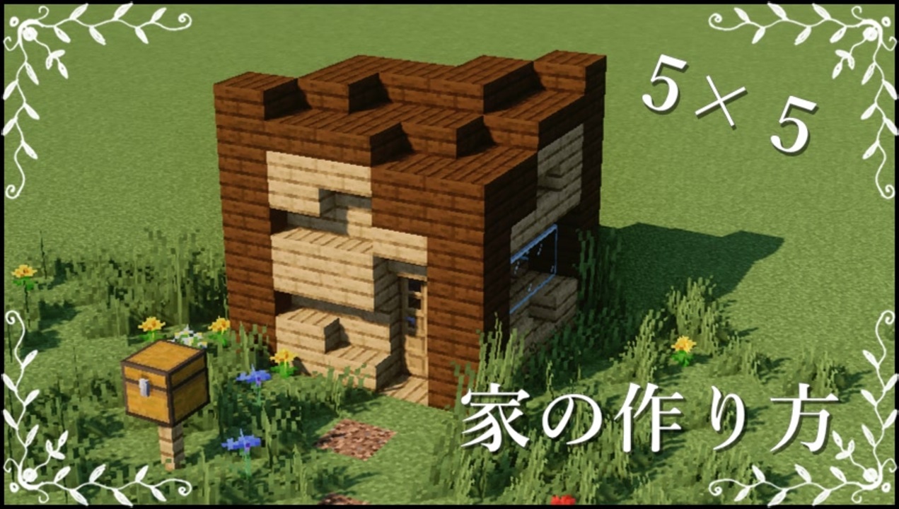 Minecraft サバイバルでもできる家の作り方 ３ 建築講座 ニコニコ動画