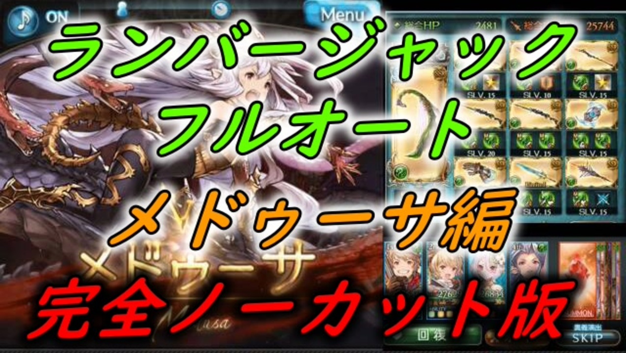 グラブル メドゥーサhl 風マグナ ランバージャックフルオート 完全ノーカット版 ニコニコ動画