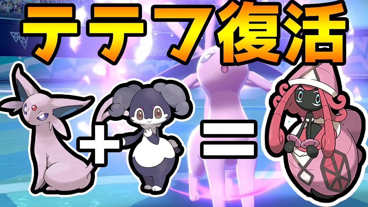 8世代でカプテテフを使ったらやっぱり最強だった件 ポケモン剣盾 ソードシールド ニコニコ動画