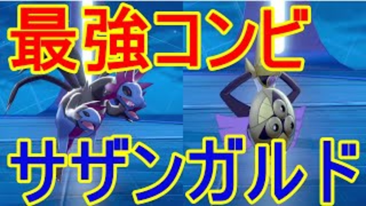 安定 最強のタッグ サザンドラ ギルガルド ポケモン剣盾 ニコニコ動画