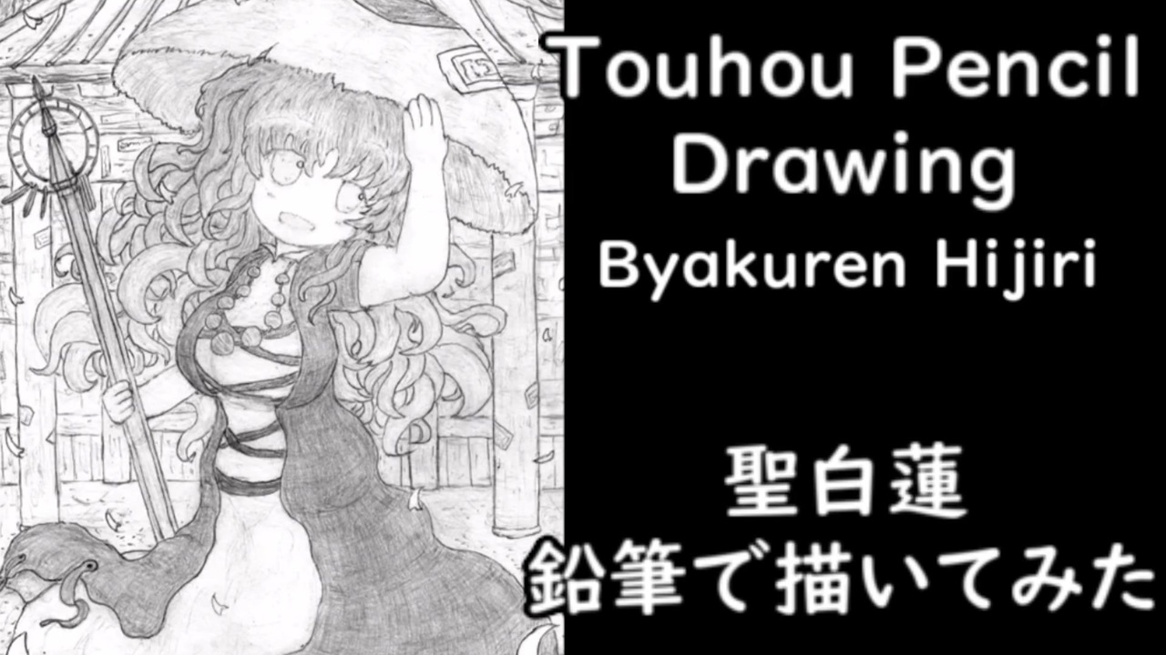 東方 聖白蓮をシャーペンと鉛筆で描いてみた イラストメイキング ニコニコ動画