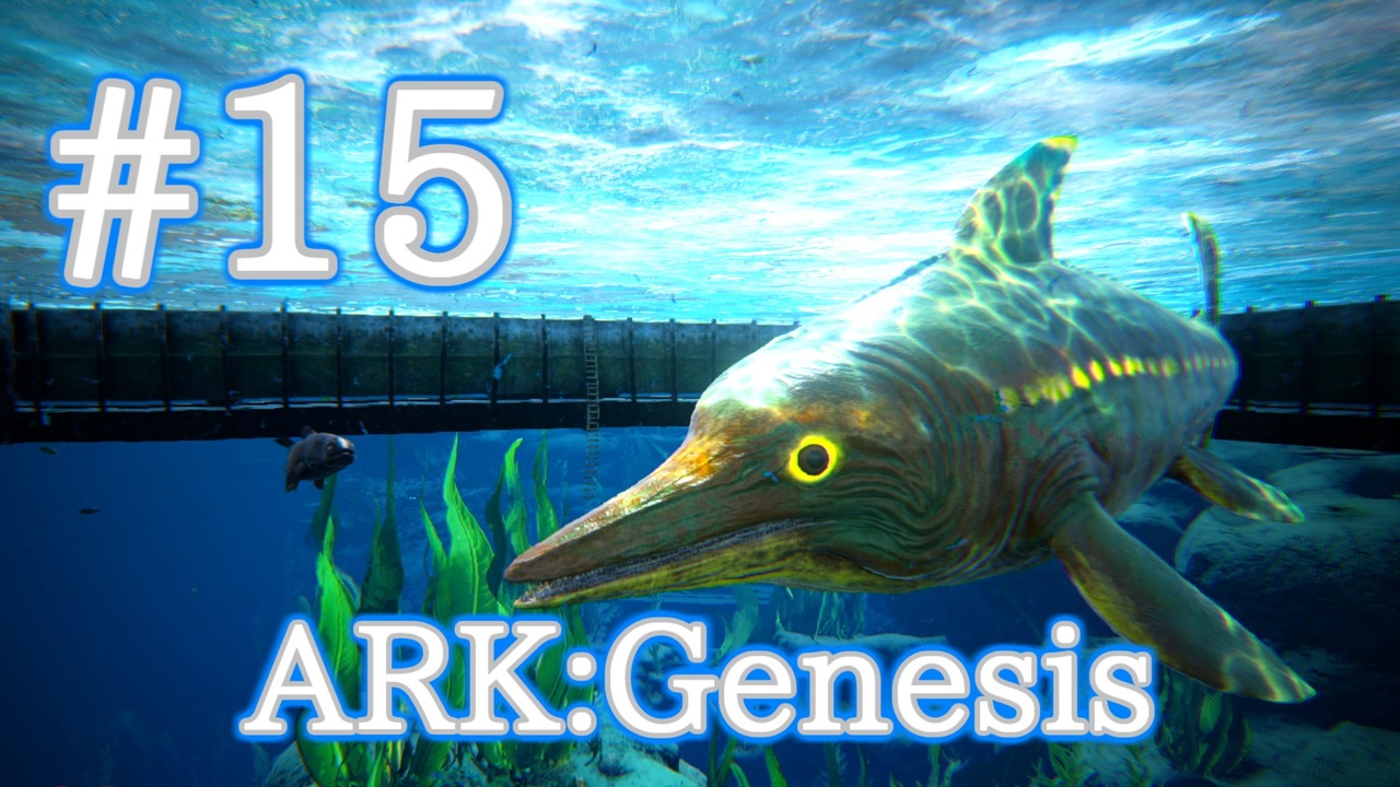 Ark Genesis プラットフォームを持ってオーシャンエリアへ進出 イクチオサウルスをテイム Part15 実況 ニコニコ動画