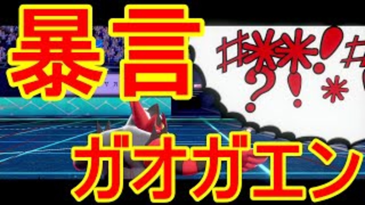 最強 すてゼリフ を吐きまくるガオガエンが強い ポケモン剣盾 ニコニコ動画