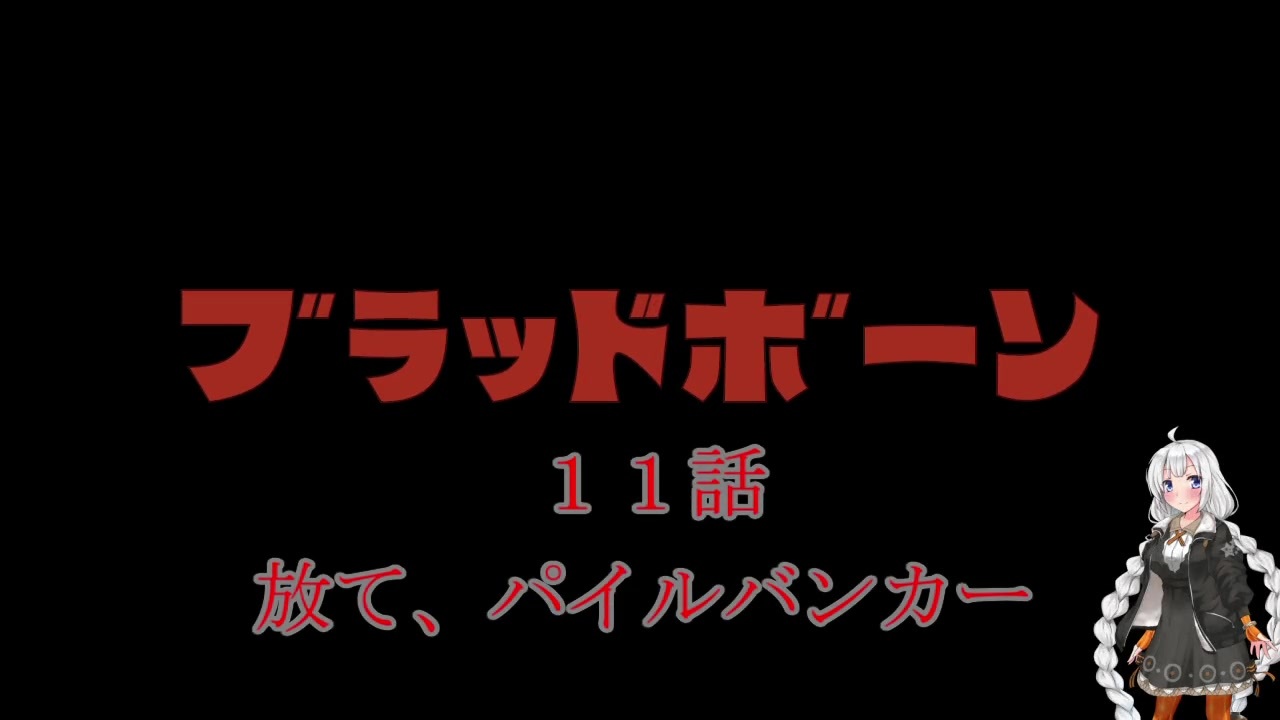 人気の ゲーム Bloodborne 動画 1 303本 24 ニコニコ動画