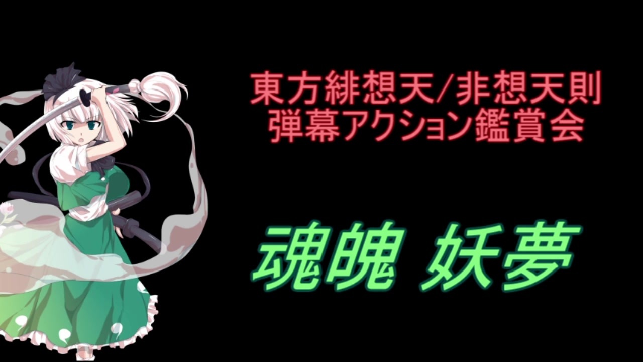 東方緋想天 非想天則 弾幕アクション鑑賞会 魂魄 妖夢 ニコニコ動画