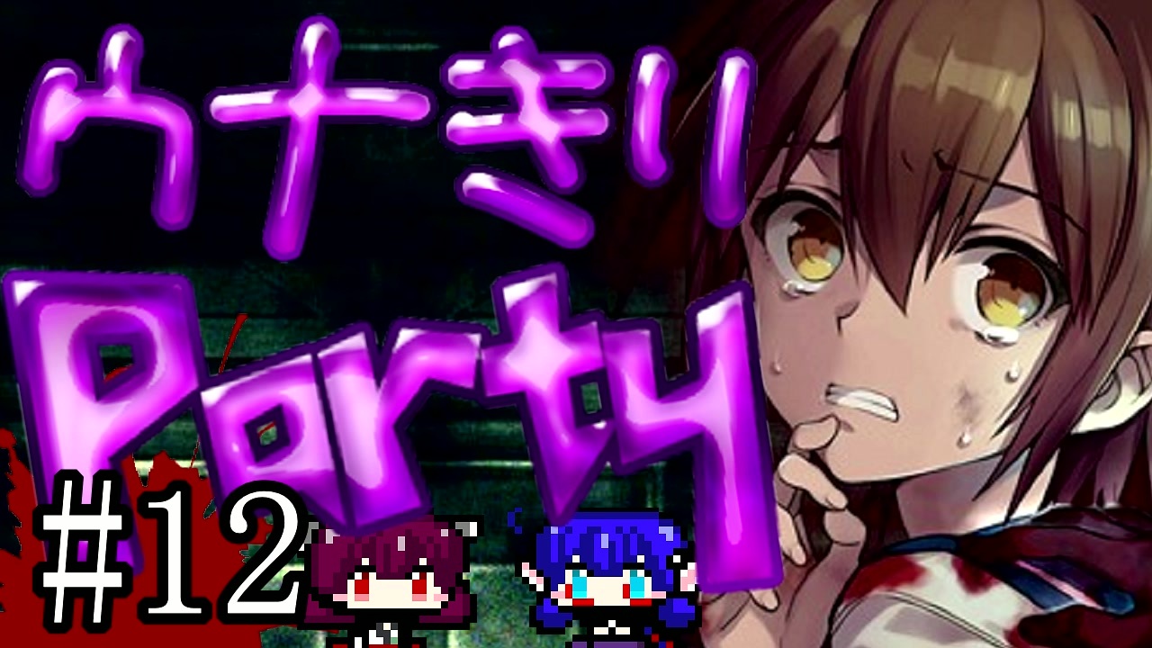 Corpse Party 1 ウナきりパーティー 12 東北きりたん 音街ウナ ニコニコ動画