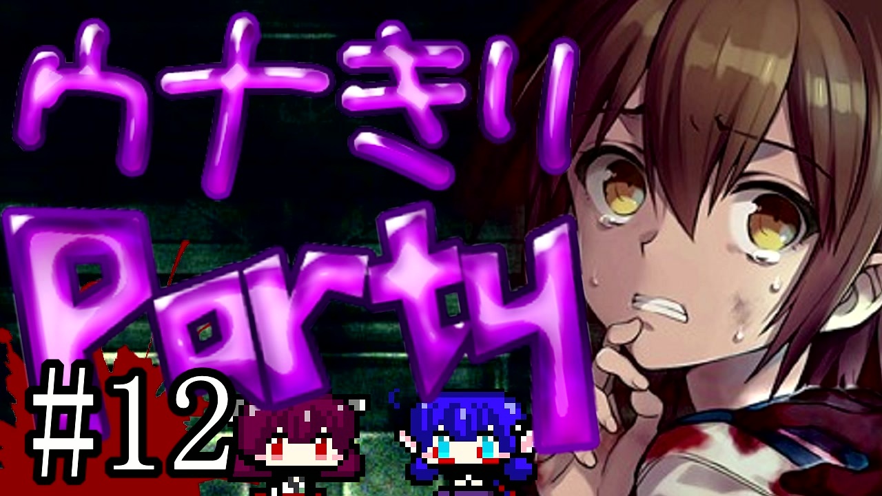 Corpse Party Bc1 ウナきりパーティー 12 東北きりたん 音街ウナ ニコニコ動画