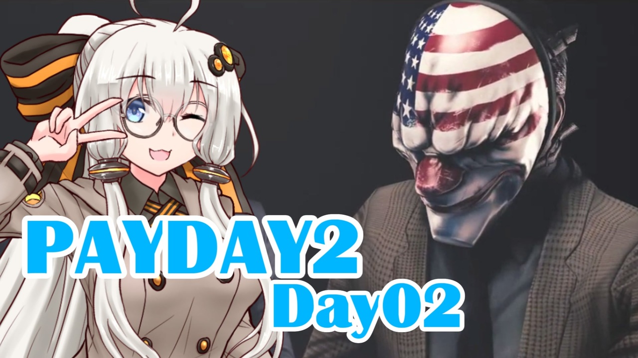 人気の Payday２ 動画 1 712本 2 ニコニコ動画