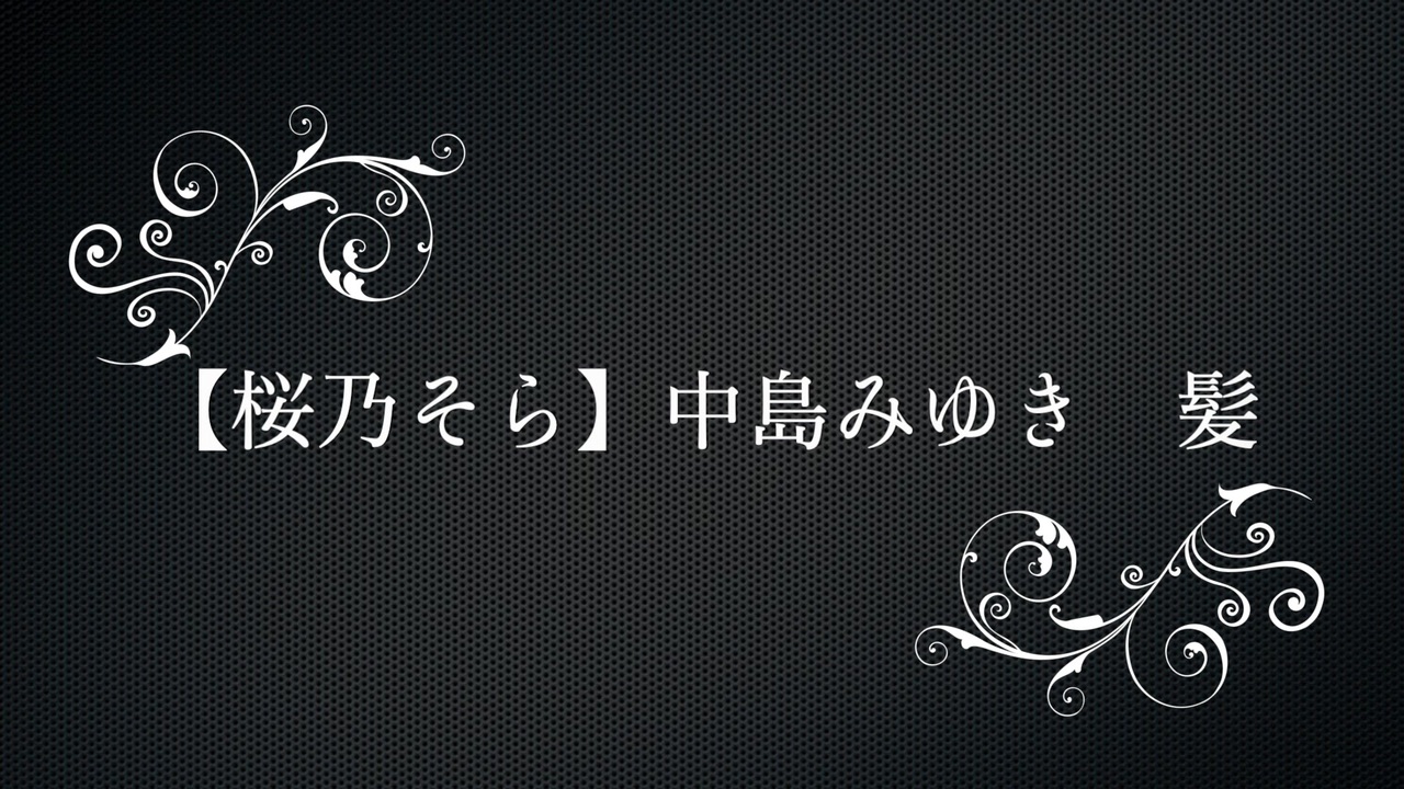 桜乃そら 中島みゆき 髪 17歳 ニコニコ動画