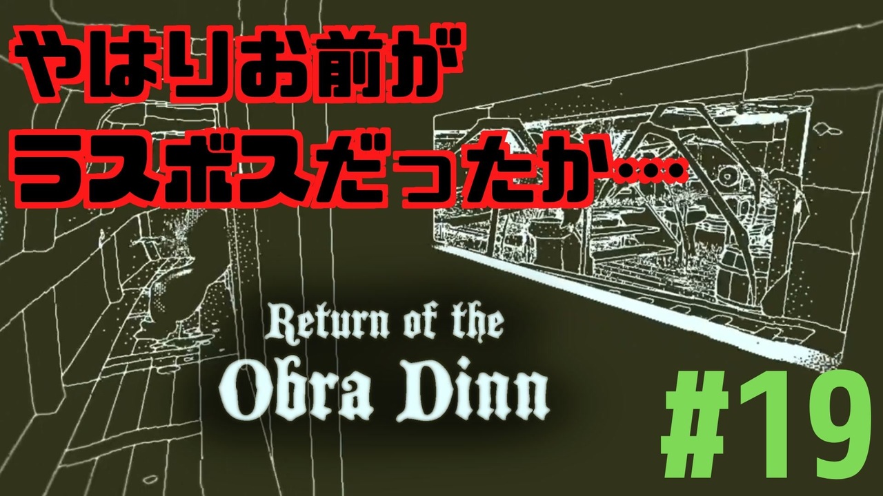 Return Of The Obra Dinn そして船だけが戻った 19 ニコニコ動画