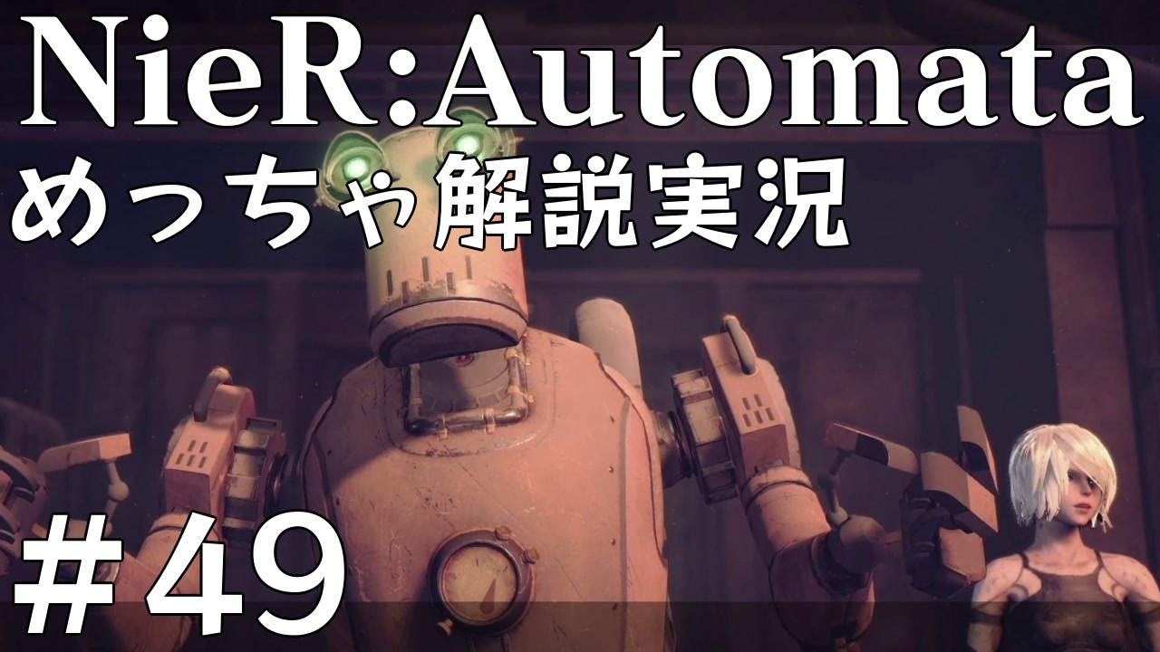 実況 Nier Automata めっちゃ解説しながらプレイ 49 ニコニコ動画