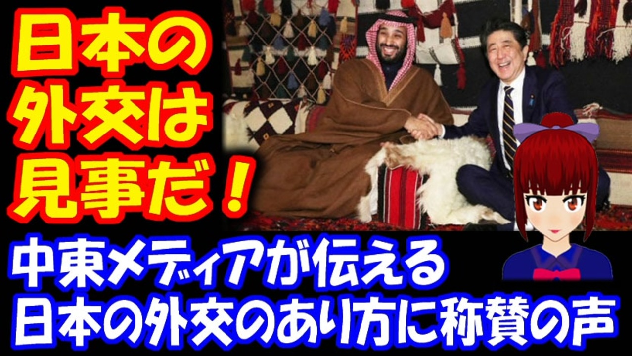 海外の反応 日本の外交は見事だ 中東メディアが伝える 日本の外交のあり方に 称賛の声 ニコニコ動画