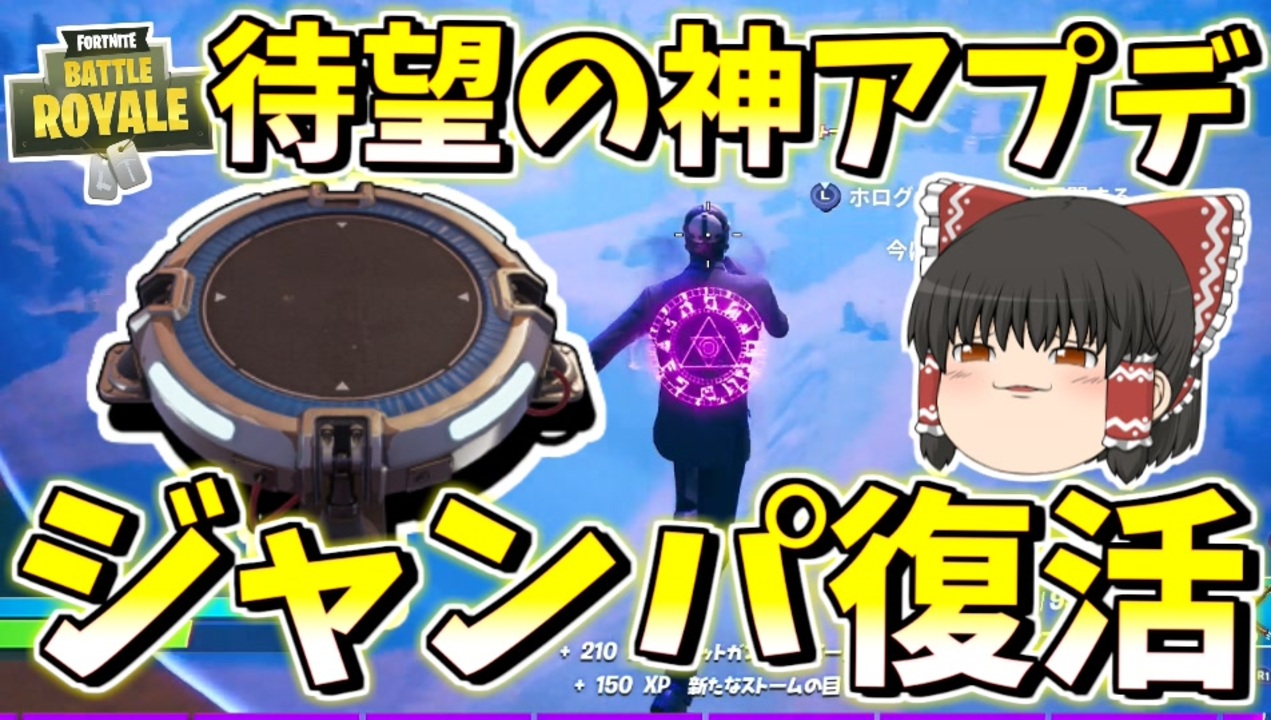 フォートナイト ジャンプパッド復活 待望の神アプデが来たぞ その324 ゆっくり実況 Fortnite ニコニコ動画