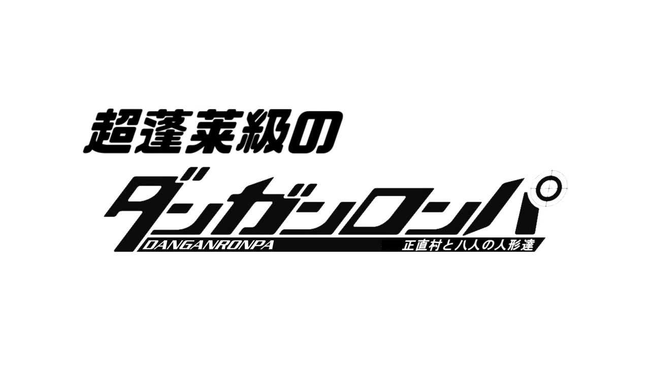 超蓬莱級のダンガンロンパ 全16件 Suishiさんのシリーズ ニコニコ動画