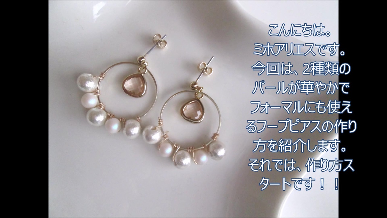 パールで華やかフォーマル ピアスの作り方 Diy 手作りアクセサリー スワロフスキー Swarovski コットンパール 簡単 ニコニコ動画