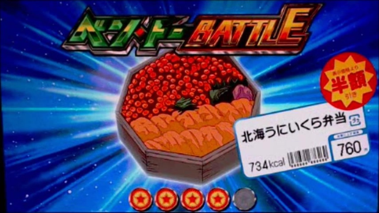 パチスロ】ベン・トー 半額弁当争奪戦【設定1】弁当全種類を食す！！⑥ 
