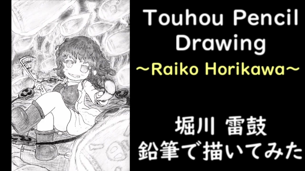 東方 堀川雷鼓をシャーペンと鉛筆で描いてみた イラストメイキング ニコニコ動画