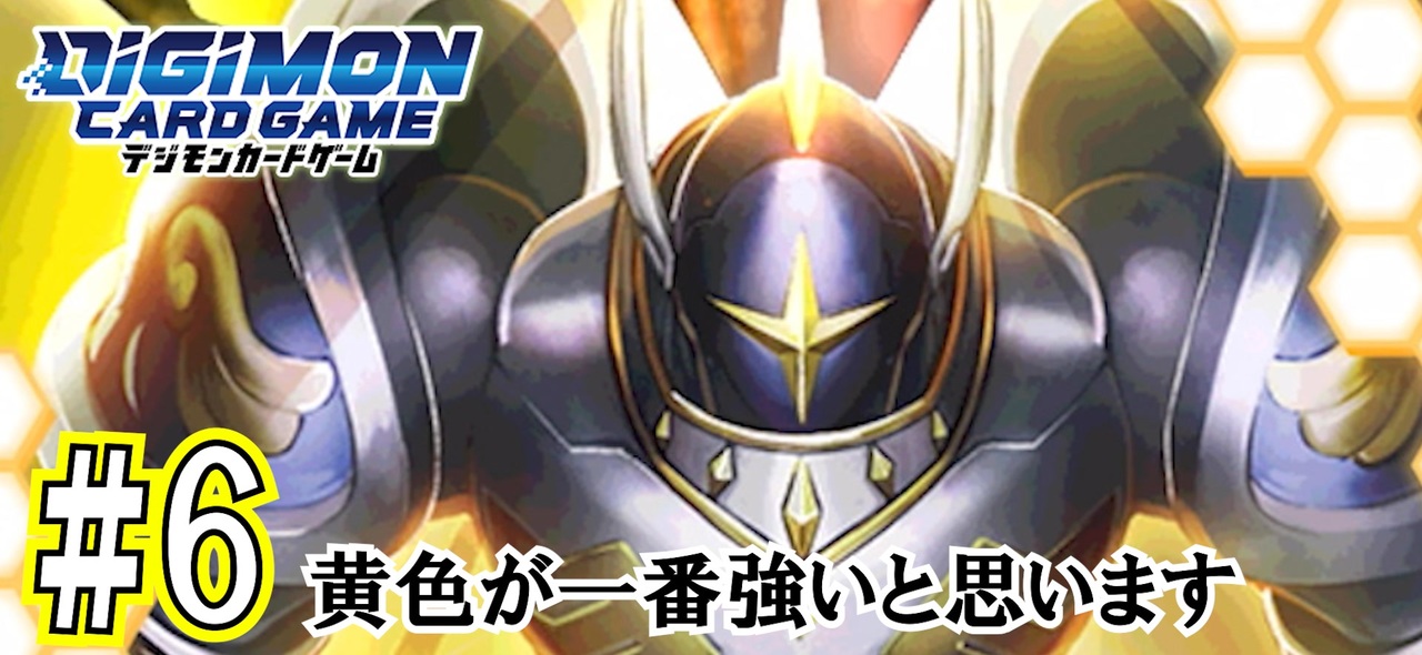 Digimon 黄色が一番強いと思います 6 デジモンカードゲーム ニコニコ動画