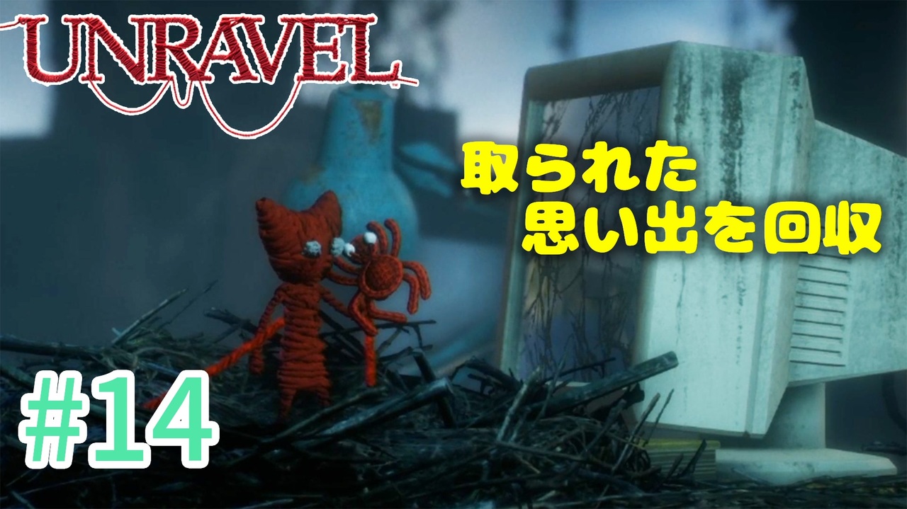 Unravel 可愛い 面白い 最高の雰囲気ゲーム 毛糸のヤーニーと記憶を紐解く 14 ニコニコ動画