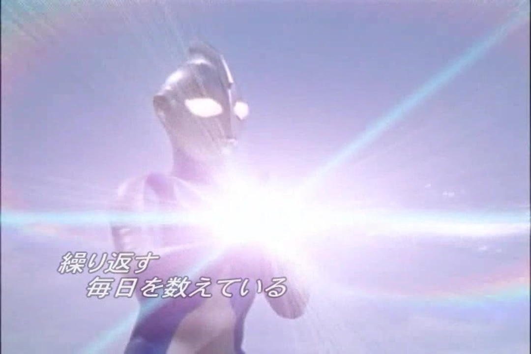 人気の ウルトラマンコスモス 動画 400本 ニコニコ動画