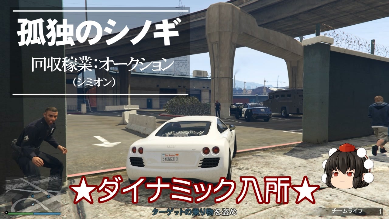 ゆっくり実況 Gta Gta5オンライン ミッション 単独攻略 回収稼業 オークション シミオン ニコニコ動画