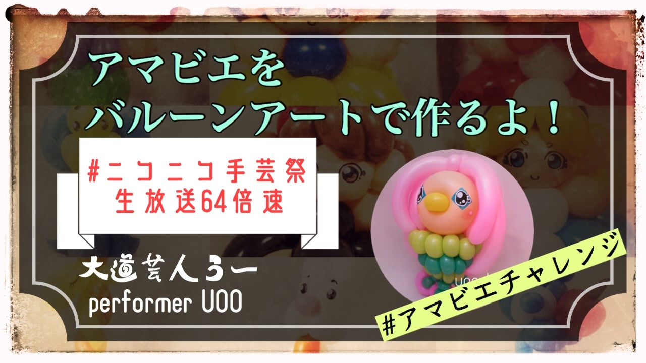 人気の 作ってみた バルーンアート 動画 68本 ニコニコ動画