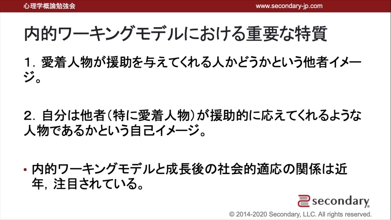 内的ワーキングモデルにおける重要な特質（心理学概論勉強会movie