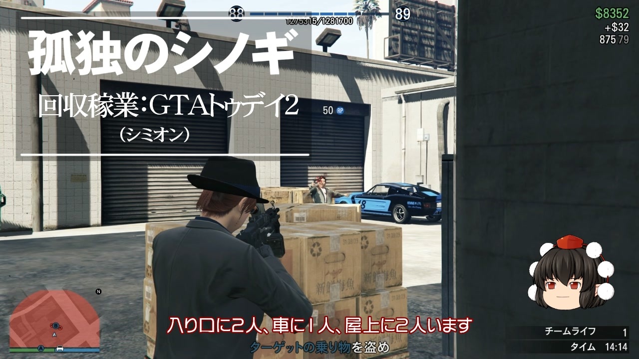 ゆっくり実況 Gta Gta5オンライン ミッション 単独攻略 回収稼業 Gtaトゥデイ２ シミオン ニコニコ動画