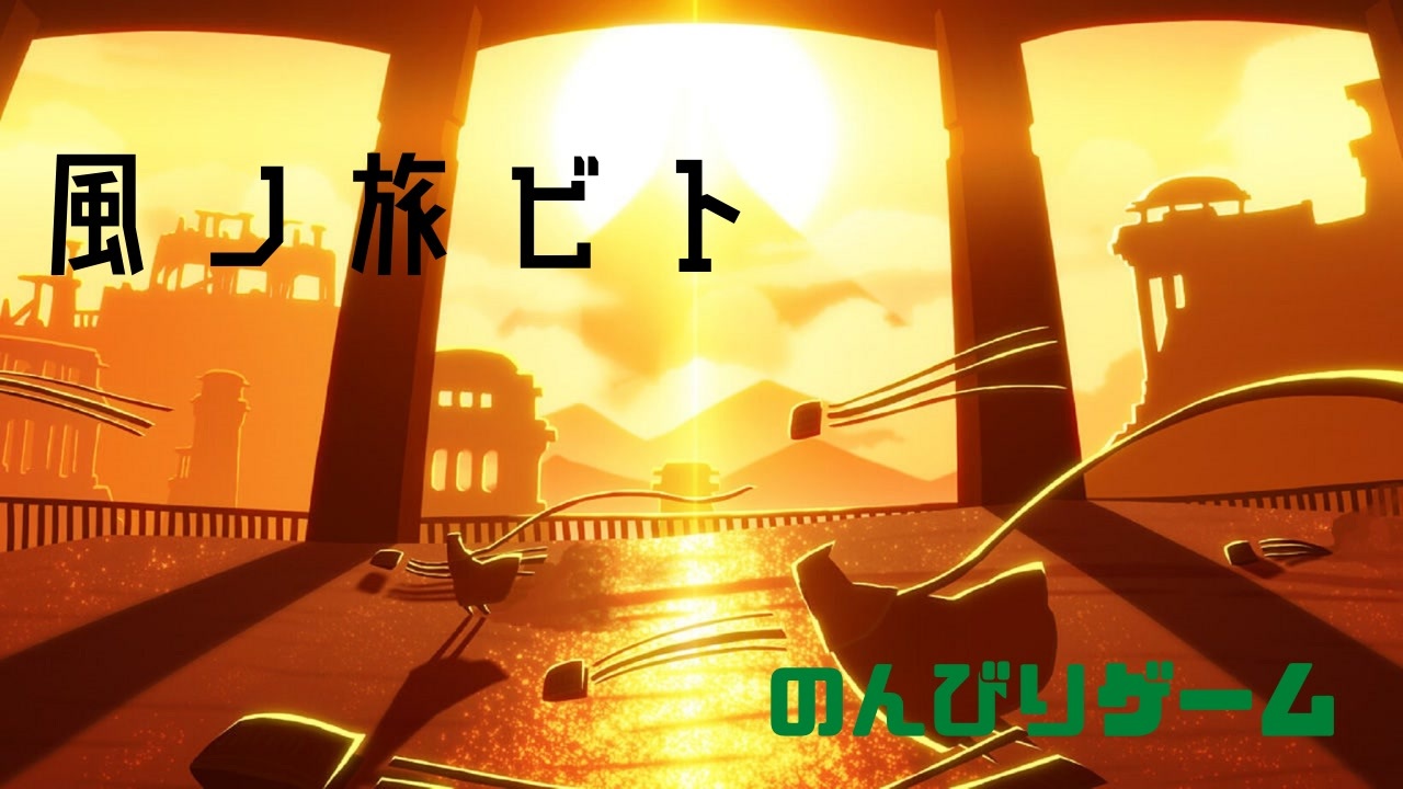 風ノ旅ビト ニコニコ動画