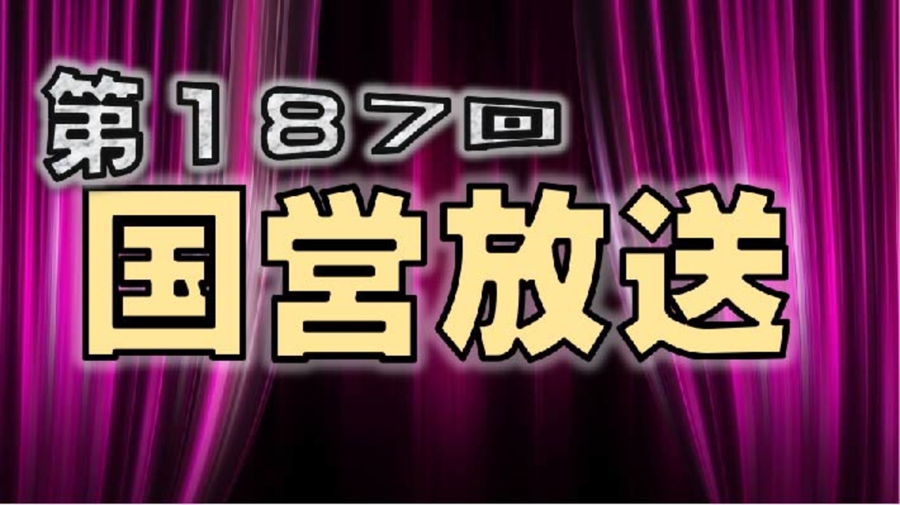 録画放送 国営放送 年4月18日 ニコニコ動画