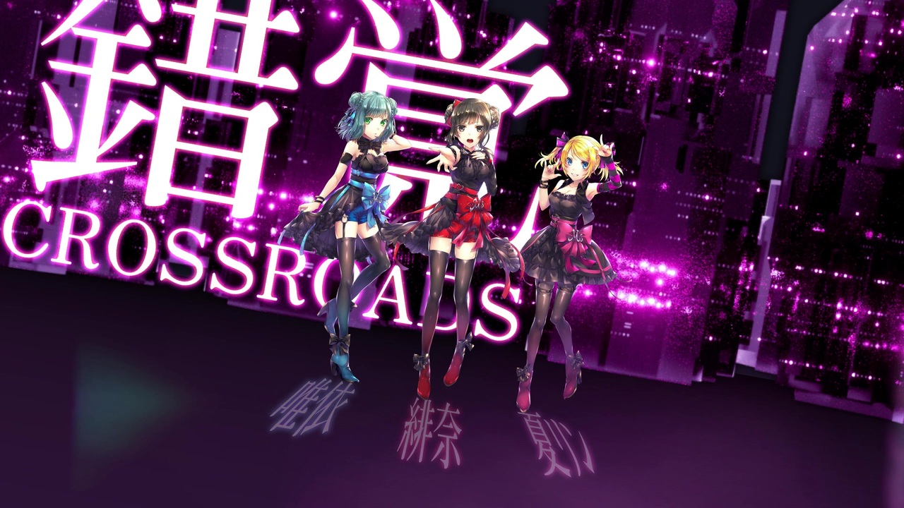 人気の 錯覚crossroads 動画 34本 ニコニコ動画