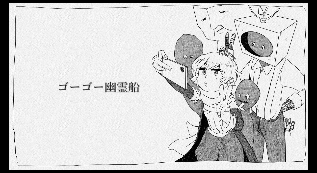 人気の ゴーゴー幽霊船 アコギアレンジ 動画 19本 ニコニコ動画