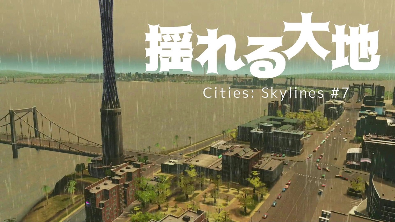 人気の Cities Skylines 動画 2 871本 39 ニコニコ動画