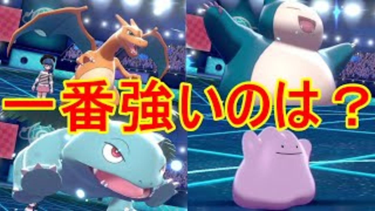 結論 リザードン ラプラス 初代ポケモンで一番強いのはやっぱりこいつだろ ポケモン剣盾 ニコニコ動画