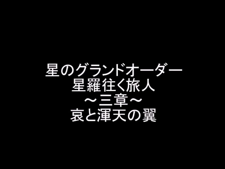 Fgo 星のグランドオーダー 星羅往く旅人 三章 星のカービィ ニコニコ動画