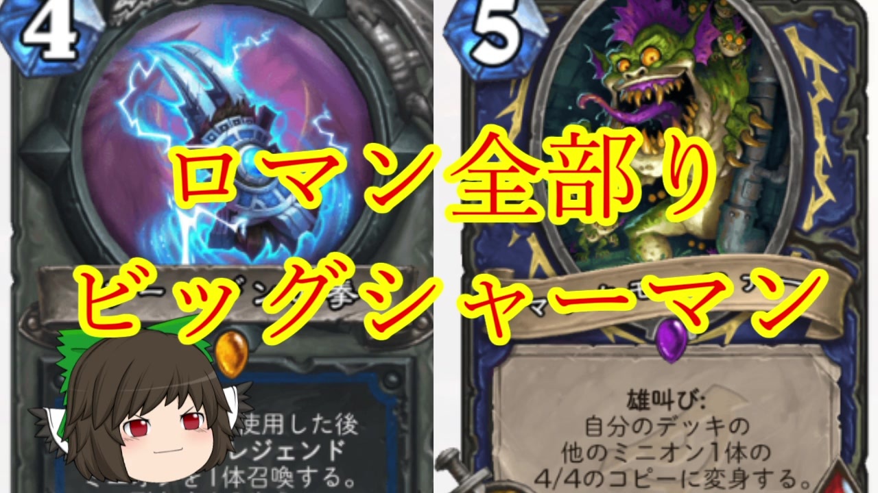 人気の ｈｅａrthstone 動画 964本 19 ニコニコ動画