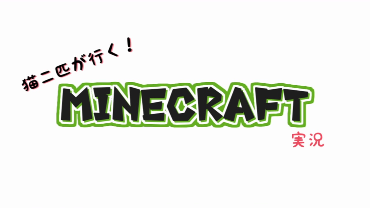 人気の Minecraft実況プレイpart1リンク 動画 30本 ニコニコ動画