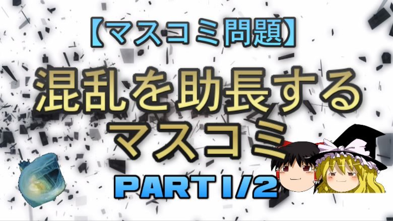 マスコミ問題 混乱を助長するマスコミ Part1 2 ニコニコ動画