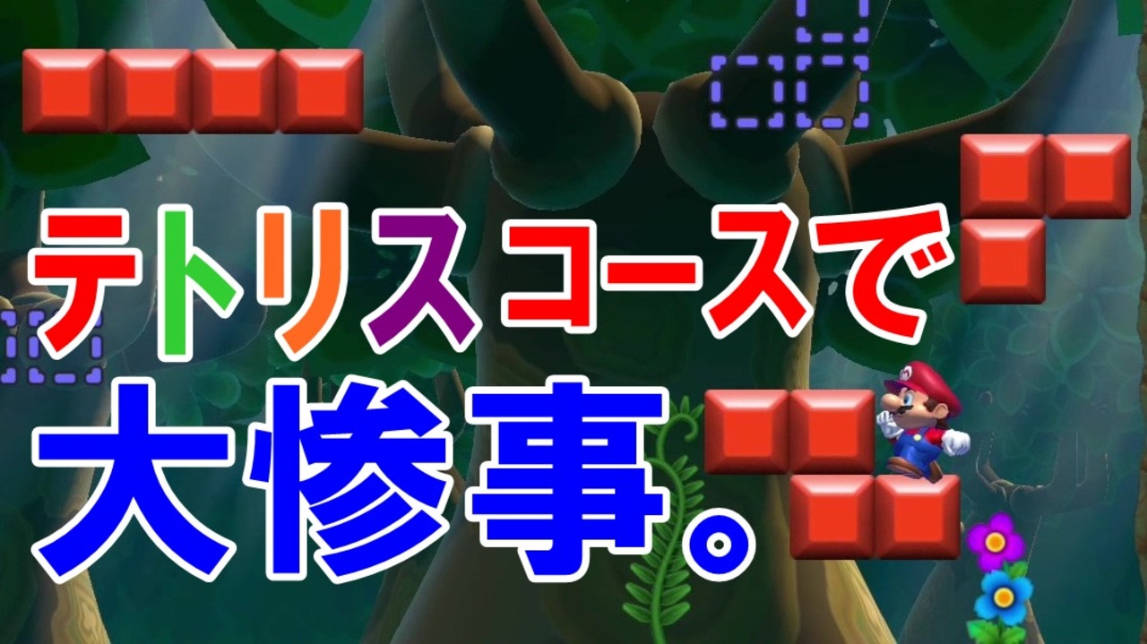 実況 4日目 マリオ テトリスのコースで半ギレ状態w スーパーマリオメーカー2 みんなでバトル 世界のコース ニコニコ動画