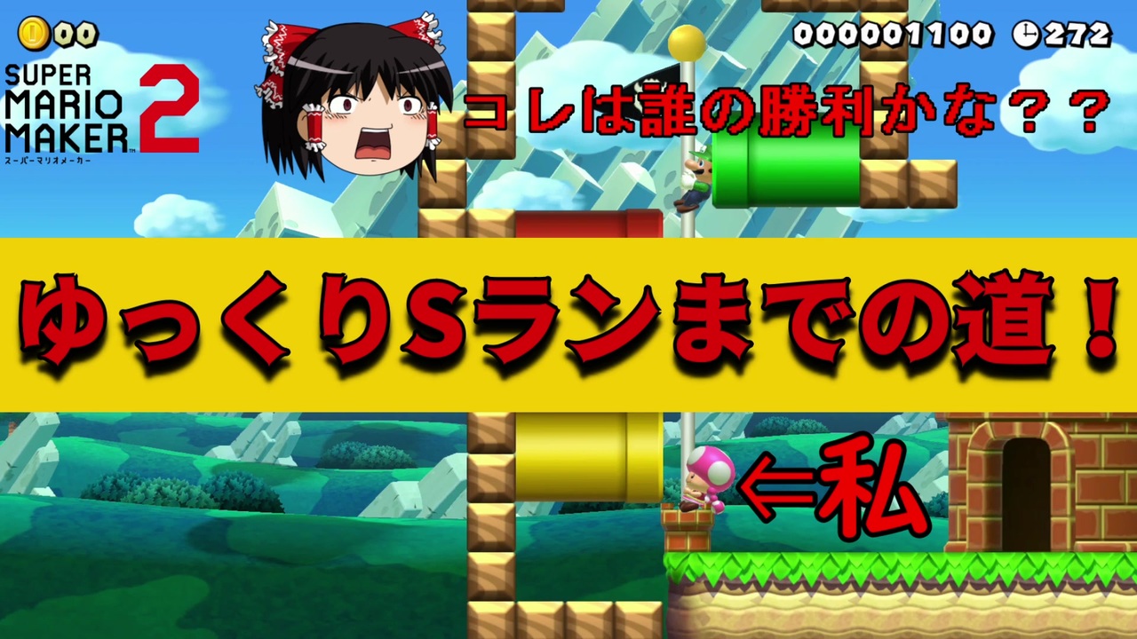 ゆっくりsランまでの道 D ｃ編 マリオメーカー2 ゆっくり実況 みんなでバトル ニコニコ動画