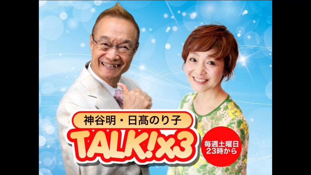 神谷明 日髙のり子 Talk 3 第3回 通算81回 ニコニコ動画